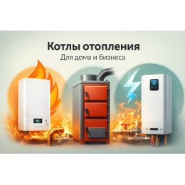 Котлы отопления для дома и бизнеса в Перми
