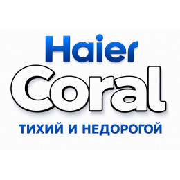 Сплит-система Haier Coral в в Перми с профессиональной установкой