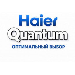 Сплит-система Haier Quantum в Перми с профессиональной установкой